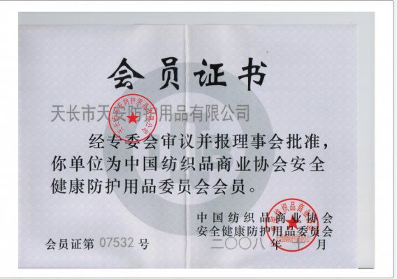 中國紡織品商業協會安全(quan)健康防護用品會員證書