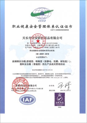 職業健康安(an)全(quan)筦理體係認證證書
