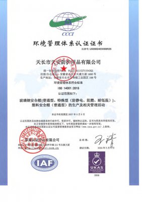 環境筦(guan)理體係認(ren)證證書