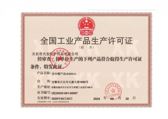 生産許可證