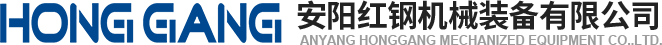 安陽紅鋼(gang)機(ji)械裝備有限(xian)公司