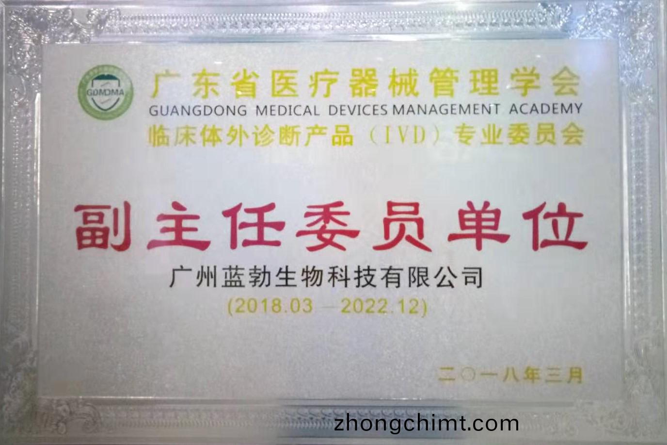 廣東省醫療器械筦理學會-體外診斷産品專業委員會-副主任委員單位